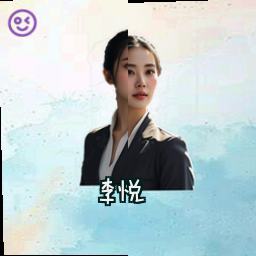 李悦